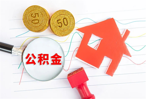 公积金无房证明-通化公积金代办平台