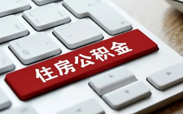 公积金都需要什么手续-通化公积金代办平台